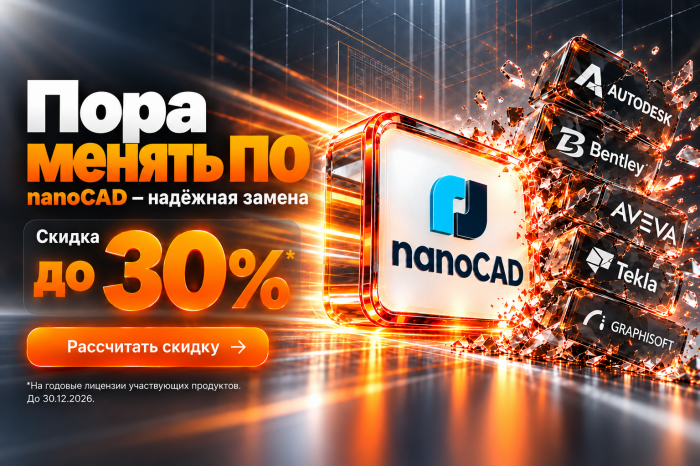 Работаете в зарубежном ПО? Самое время переходить на nanoCAD: скидка до 30%