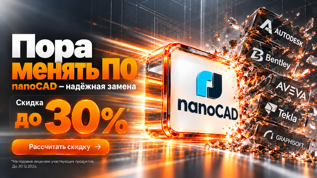 Замена ПО на nanoCAD со скидкой.png